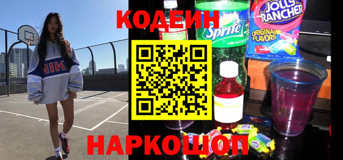 Codein напиток Lean (лин) Бугульма