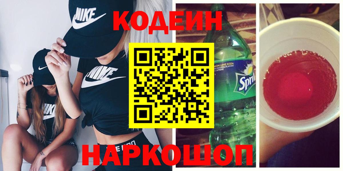 Кодеиновый сироп Lean напиток Lean (лин)  Codein Purple Drank  Вход с VPN  Бугульма 
